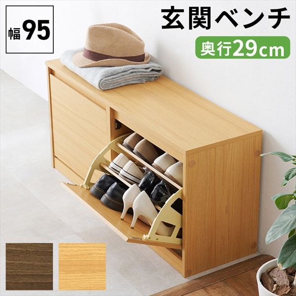 フラップ式 シューズベンチ 幅95cm 収納家具 玄関収納 シューズラック RSB-1554 ブラウン ナチュラル ベンチ 腰掛 下駄箱 玄関 シューズラック