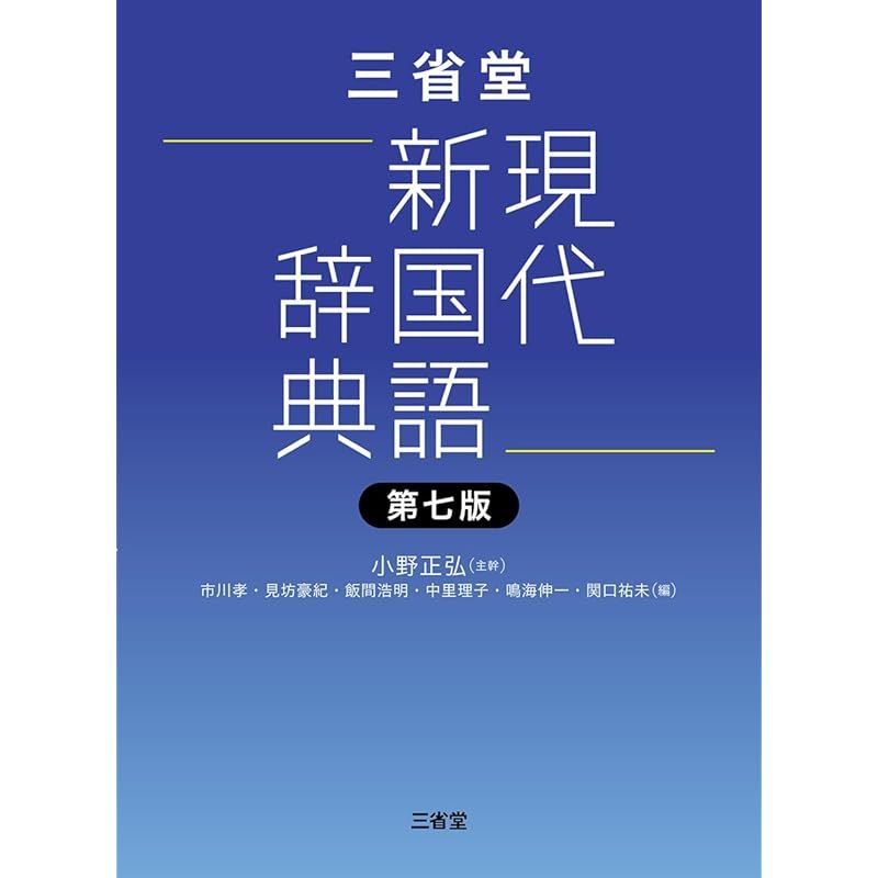 三省堂現代新国語辞典 第七版 【商品詳細】 【公式通販】