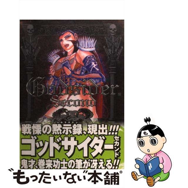 【中古】 ゴッドサイダーセカンド 3 （BUNCH COMICS） / 巻来 功士 / 新潮社