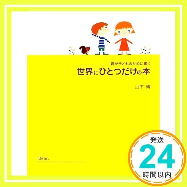 親が子どものために書く 世界にひとつだけの本 いい加減な