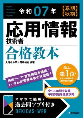 令和07年 【春期】【秋期】 応用情報技術者 合格教本 【2025年