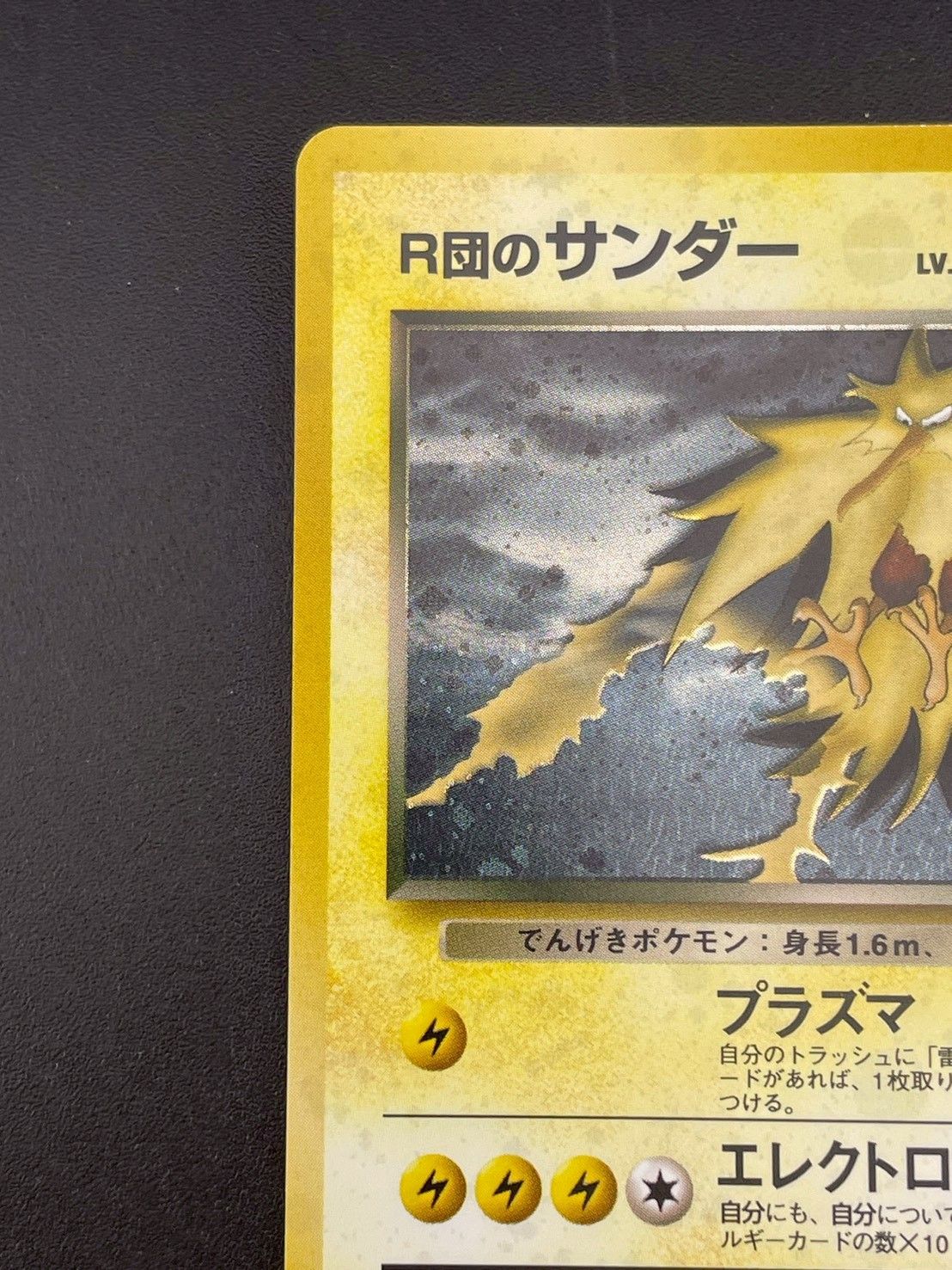 中古品】R団のサンダー LV.34 No.145 ☆ PMCGシリーズ ジム拡張