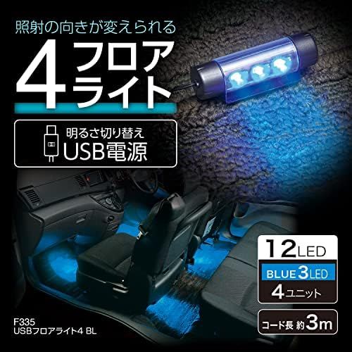 新品※未使用] セイワ(SEIWA) 車内用品 USBフロアライト4連タイプ