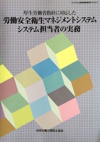 厚生労働省指針に対応した労働安全衛生マネジメントシステム - システム担当者の実務 [大型本] 中央労働災害防止協会 リスクアセスメント担当者の実務 – 中災防図書用品販売サイト
