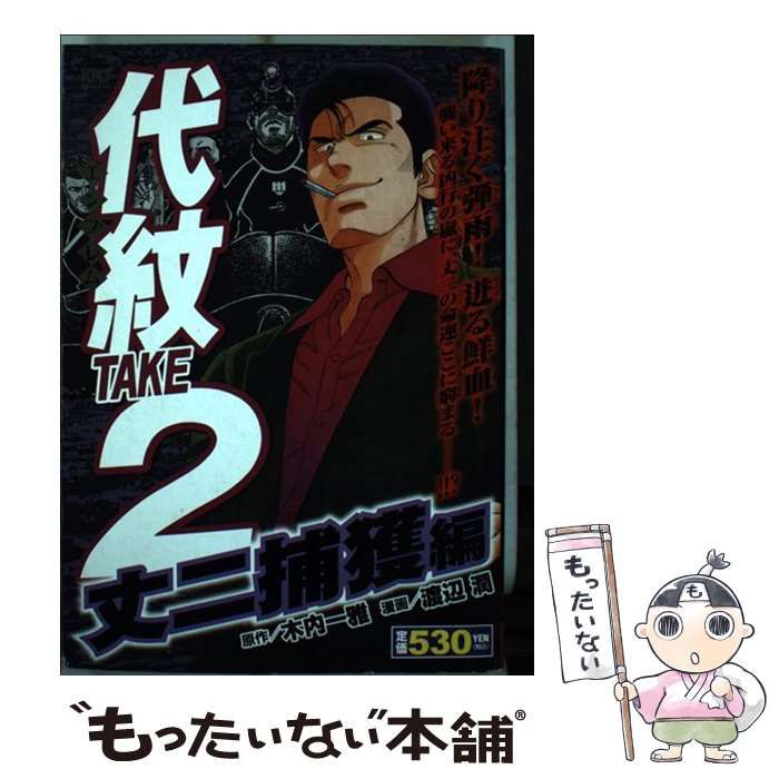 中古】 代紋(エンブレム)take2 丈二捕獲編 (KPC 1632) / 木内一雅