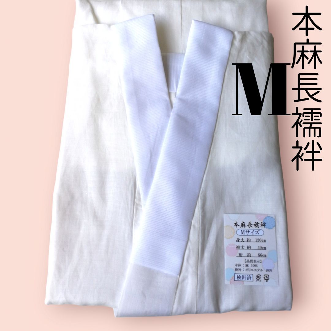 品 本麻長襦袢 Mサイズ お仕立て上がり 絽掛衿付き すぐ着れます ネコポス