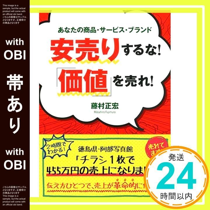 帯あり 安売りするな 価値 を売れ Dec 08 2011 藤村 正宏_07