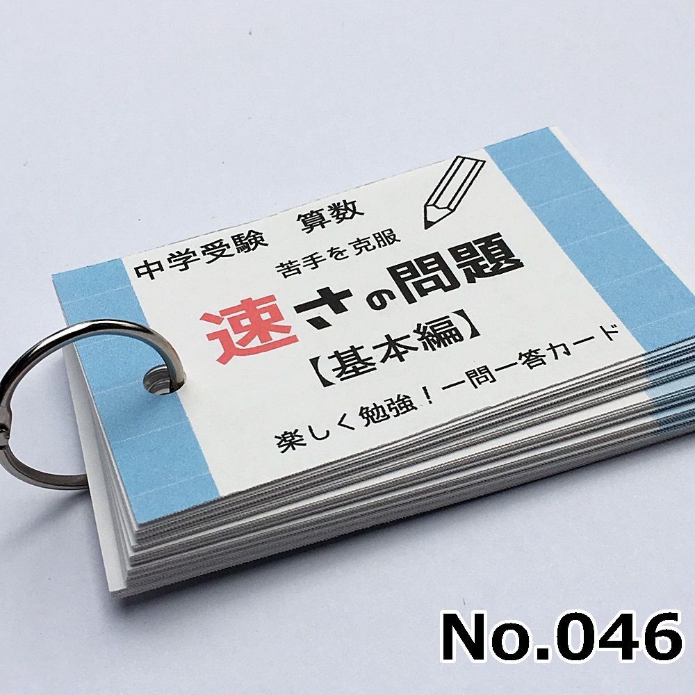 ○【046】小学生算数 速さの問題 基本編 一問一答カード 中学受験 中学