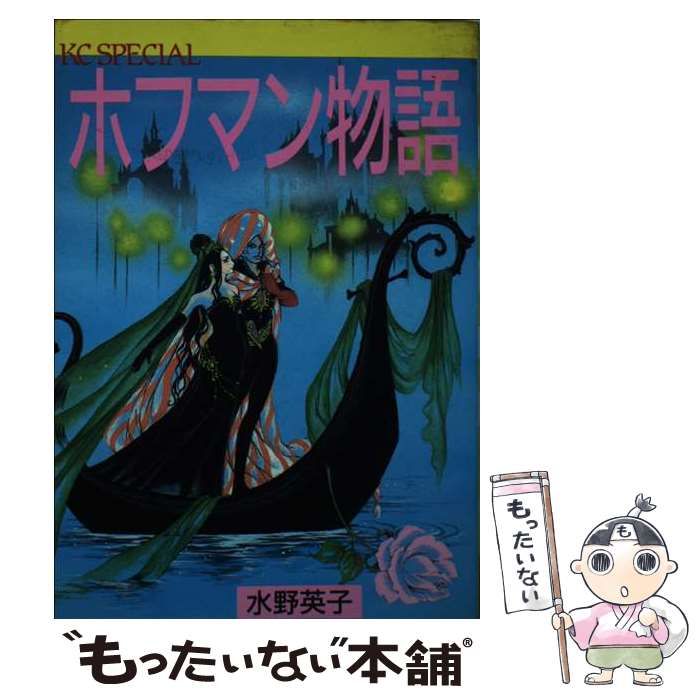 【中古】 ホフマン物語/講談社/水野英子 中古】 ホフマン物語 (KCスペシャル) / 水野 英子 / 講談社 - メルカリ