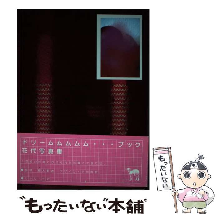 【中古】 ドリームムムムム…ブック 花代写真集 / 花代、椹木野衣 / リトル・モア