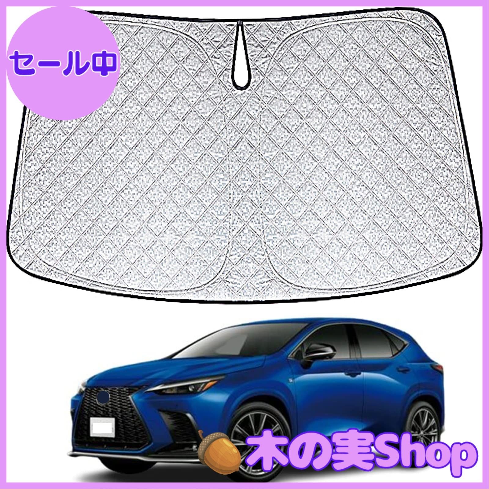 大安売り】新型 レクサス との互換性あり NX 20系 2代目 サンシェード 