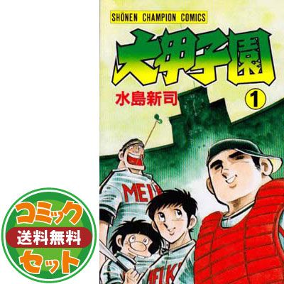 【漫画全巻セット】大甲子園　＜1〜26巻完結＞　水島新司　【中古】 セット】大甲子園 全26巻完結 [マーケットプレイスセット] 水島