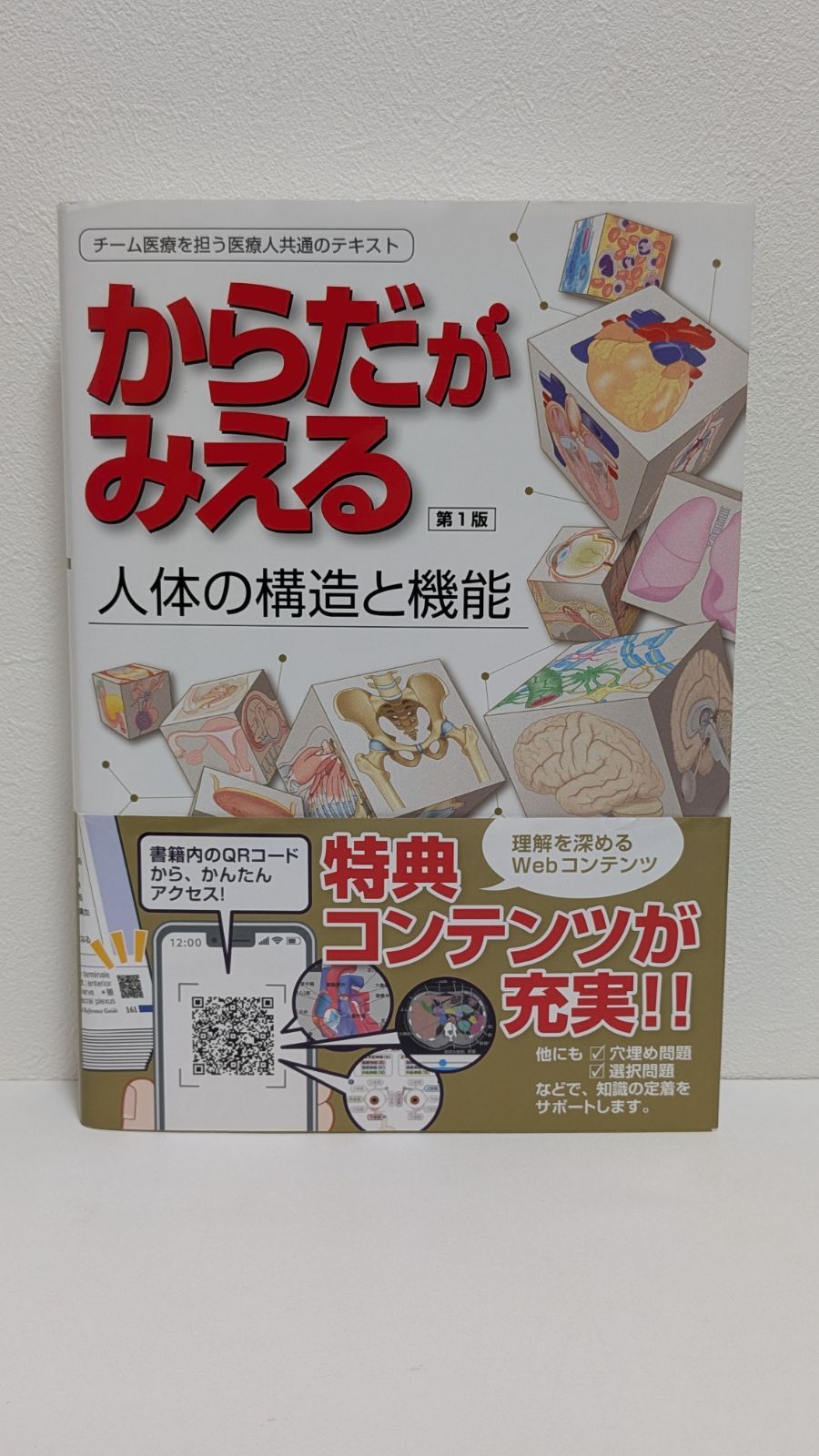 さく様リクエスト】からだがみえる 人体の構造と機能