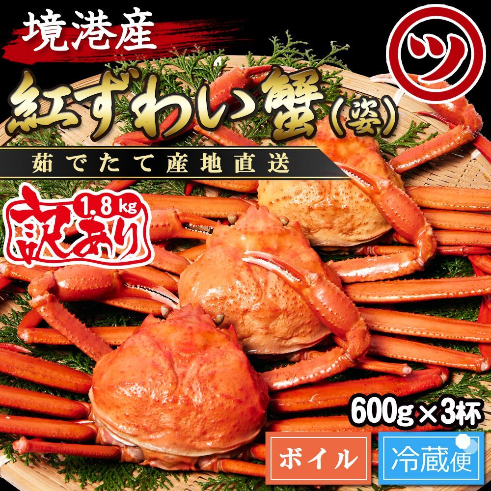 蟹屋の釜茹で紅ずわい蟹1.8kg箱詰めセット