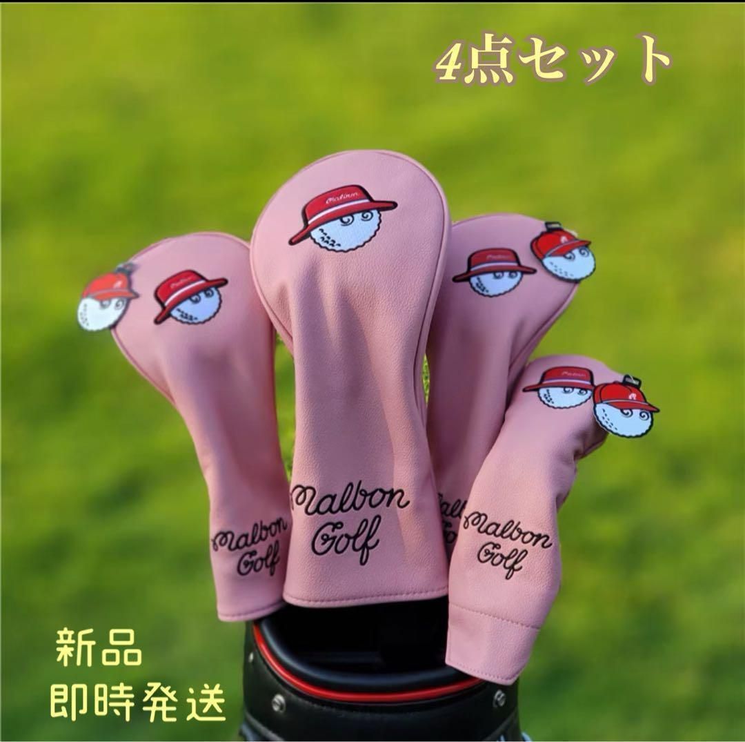 新品 】Malbonマルボン ゴルフ ヘットカバー☆ピンク4点 男女兼用