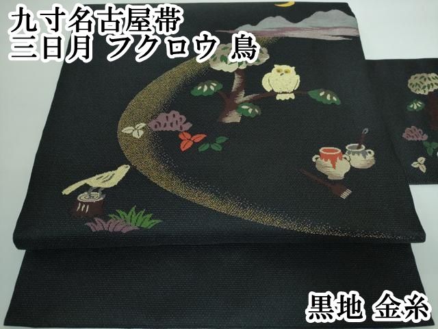 平和屋本店 上 九寸名古屋帯 三日月 フクロウ 鳥 黒地 金糸 DZAA5334kh5