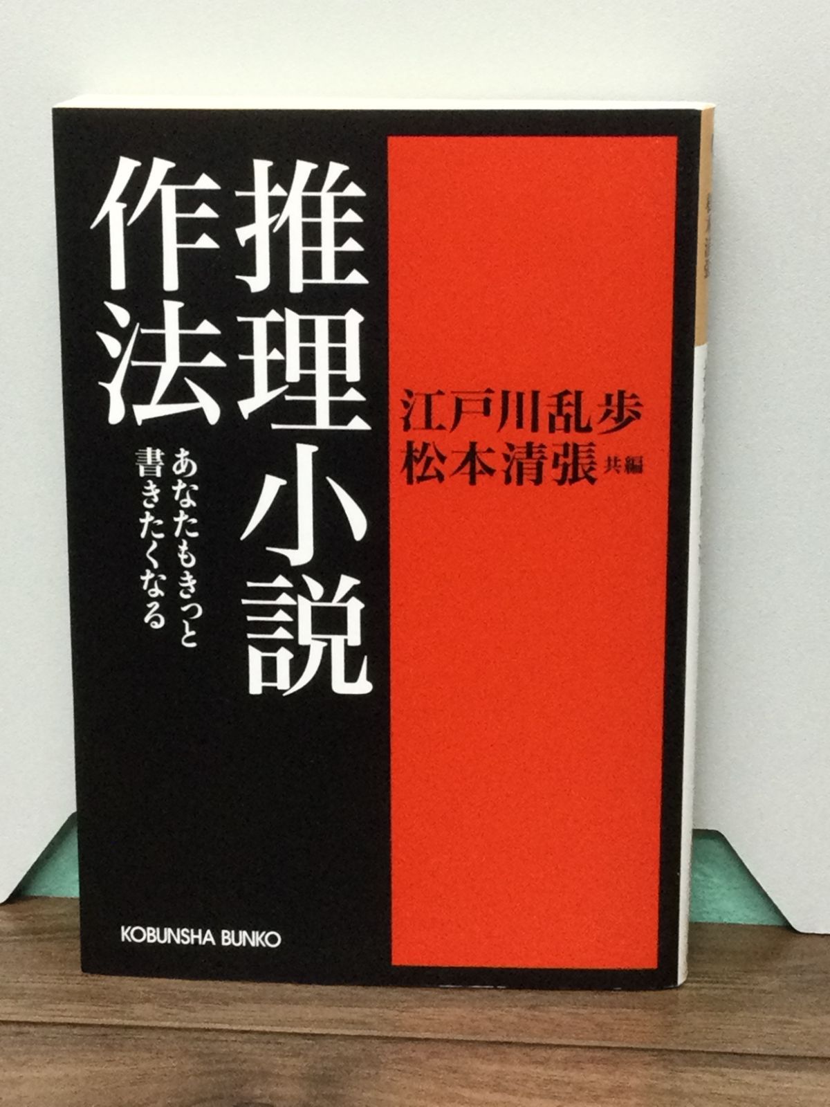 推理小説作法― (光文社文庫) 江戸川 乱歩 編集, 松本 清張 編集