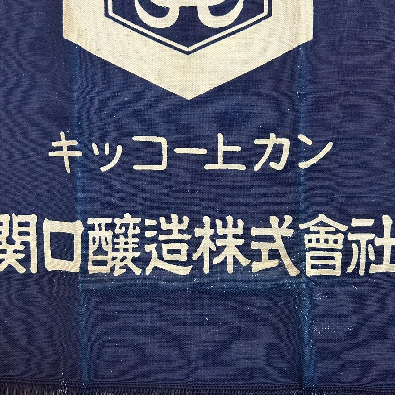 昭和レトロ 前掛け 帆前掛け エプロン - メルカリ