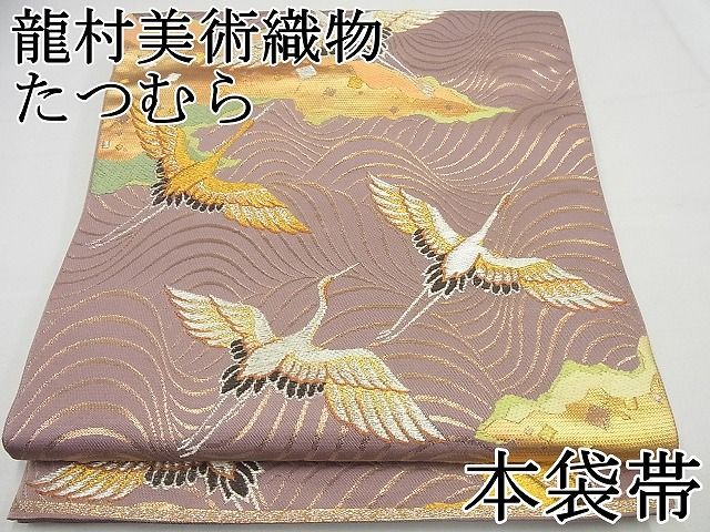 平和屋1□極上 龍村美術織物 たつむら 六通柄本袋帯 瑞鶴道長錦 金銀糸 逸品4s750 - メルカリ