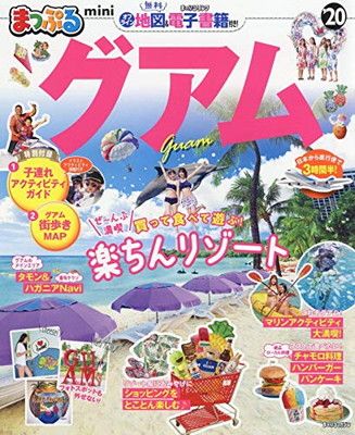 中古】まっぷる グアムmini