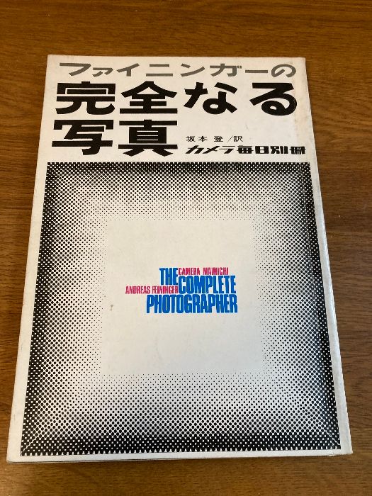 ファイニンガーの完全なる写真 カメラ毎日別冊 ファイニンガーの完全なる写真】毎日新聞 1969年
