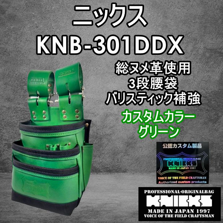 色むらあり カスタム ニックス KNICKS 腰道具 KNB-301 DDX グリーン 3段腰袋 総ヌメ革