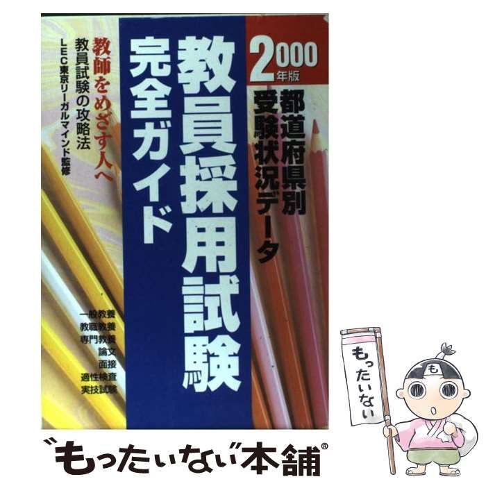 中古】 教員採用試験完全ガイド 2000年版 / LEC東京リーガル  