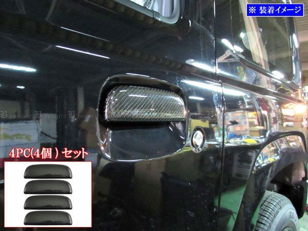 キャロル HB37S HB97S リアルカーボンドアハンドルカバー ノブ 4PC