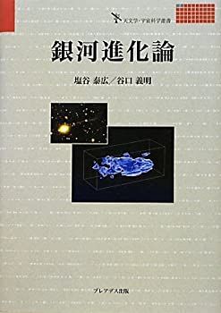 【】 銀河進化論 (天文学・宇宙科学叢書)