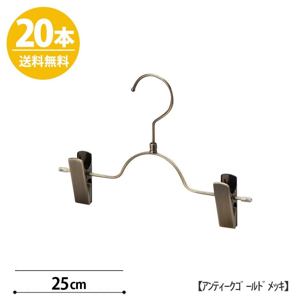 TAYA 【ボトムハンガーキッズ】ハンガー 子供 ベビー 【アンティークゴールドメッキ 20本】 ズボン用 スカートBSK-503R-25-NC プロ仕様 フック回転 日本製 すべらない 収納 ハンガーのタヤ クリップスライド