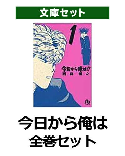 dショッピング |[新品]今日から俺は！！ [文庫版] (1-18巻 全巻