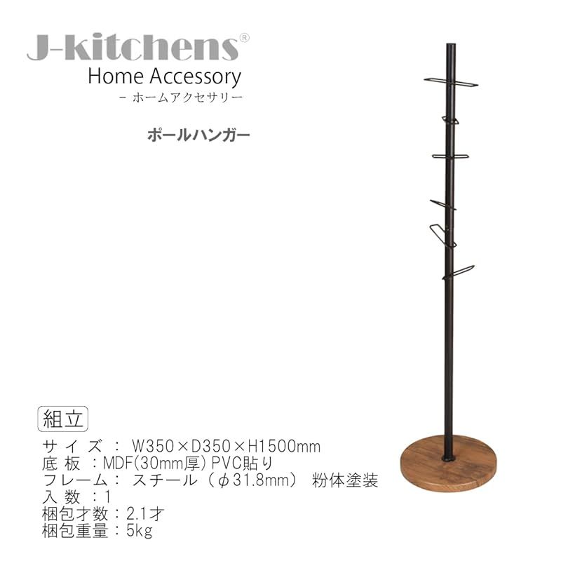 J-kitchens ポールハンガー ブラウン 商品 W350×D350×H1500 1