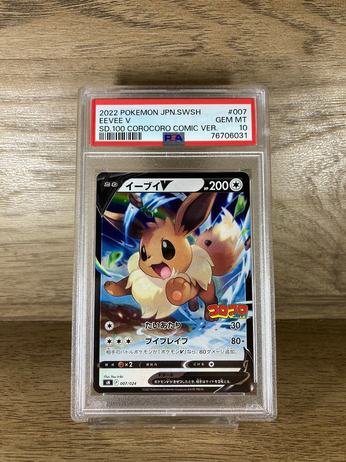 76706031 ポケモン コロコロ イーブイV 007/024 PSA10 プロモ