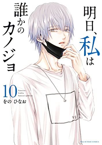 明日、私は誰かのカノジョ (10) (裏少年サンデーコミックス)／をの 