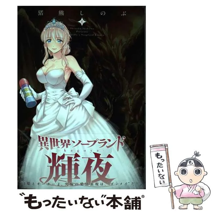 2025年最新】異世界ソープランド輝夜の人気アイテム - メルカリ