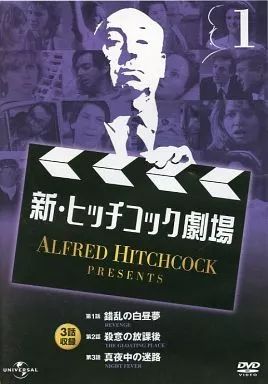 【中古】 新・ヒッチコック劇場 10＜2011/8/20＞ 楽天市場】新ヒッチコック劇場の通販
