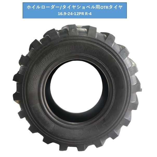 大型車用タイヤ ショベル ホイルローダー用タイヤ チューブレス トラック ダンプ 大型車両 16.9-24-12PR R-4 大型車用 引取OK