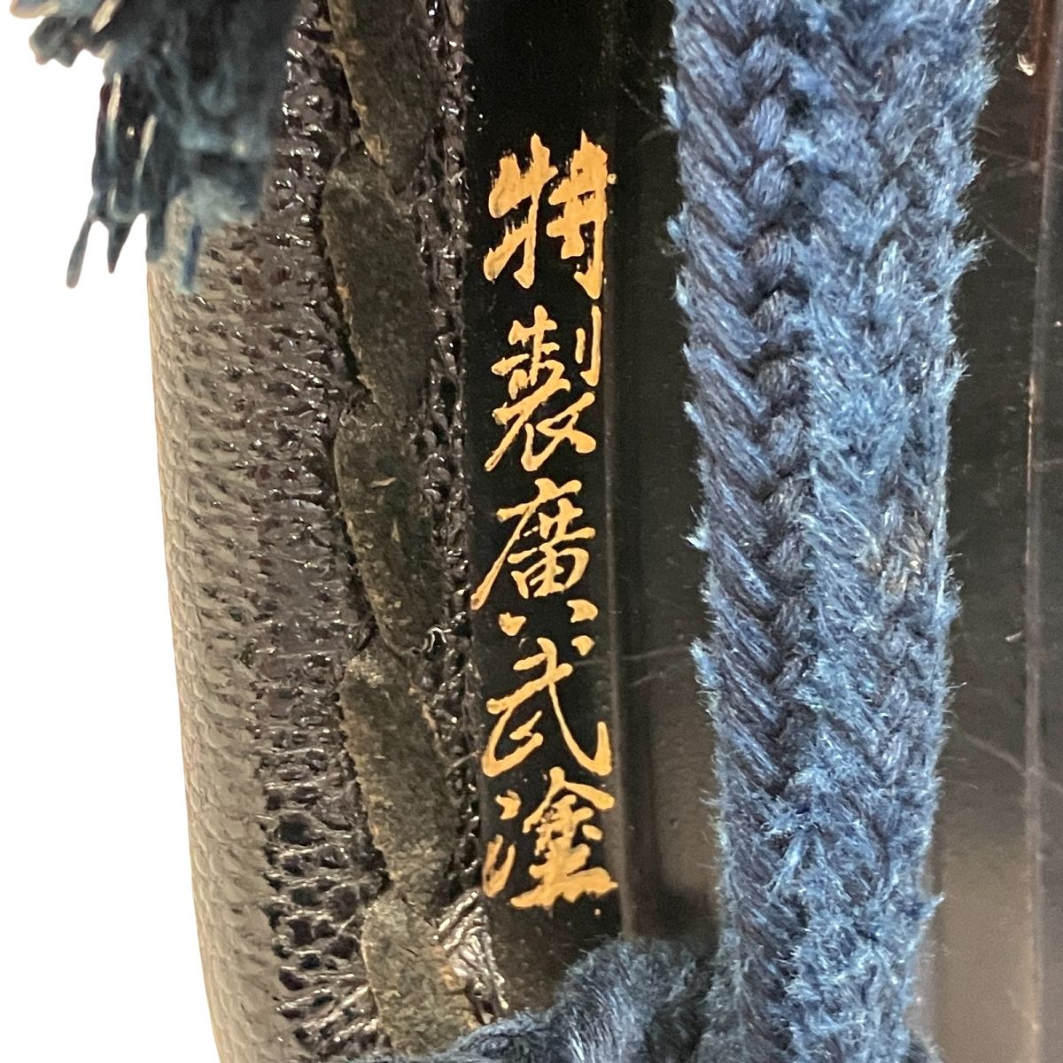  メーカー不明 剣道 防具 胴 裏竹胴 特製廣武塗スポーツ 胴 剣道