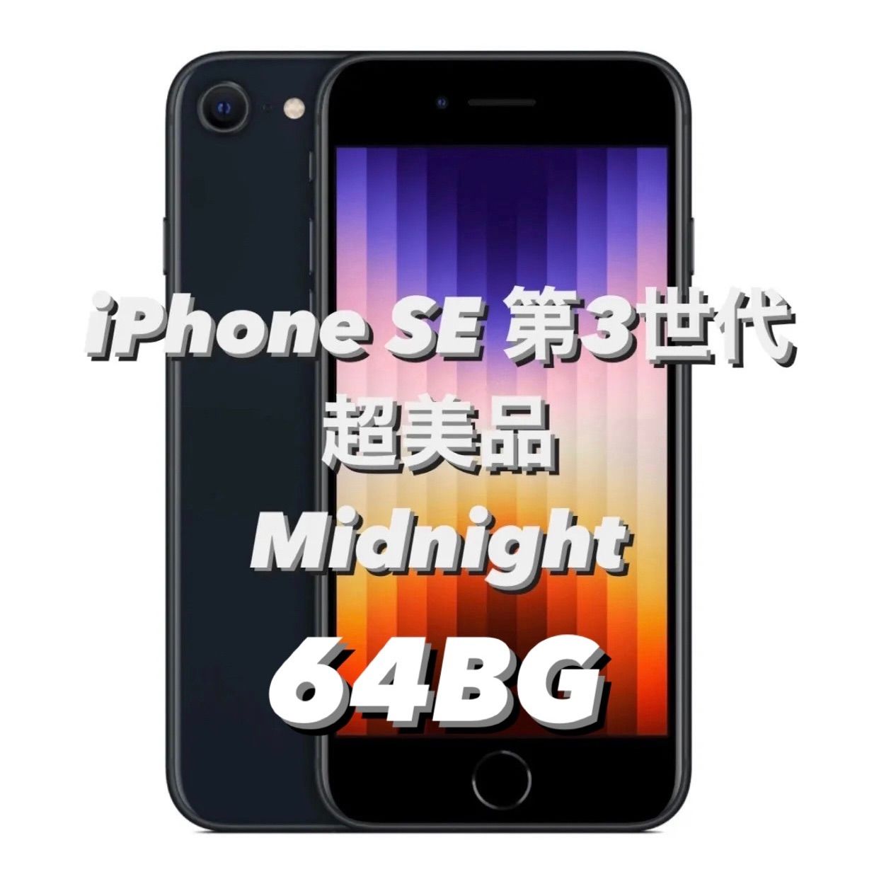 超美品】iPhone SE 第3世代 ミッドナイト 64GB - メルカリ