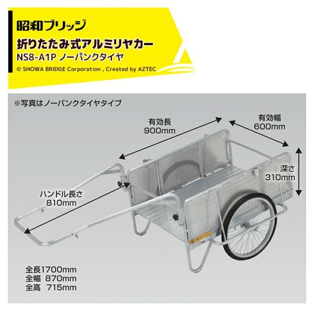 昭和ブリッジ オールアルミ折りたたみ式リヤカー 側板パンチングメタル仕様 20インチノーパンクタイヤ 最大積載量180kg NS8-A1P