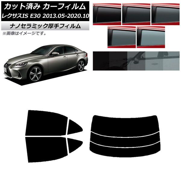 カーフィルム レクサス IS E30 2013年05月～2020年10月 リアセット(分割) 厚手 UV 高断熱 選べる5フィルムカラー AP-WF4N0066-RDR3