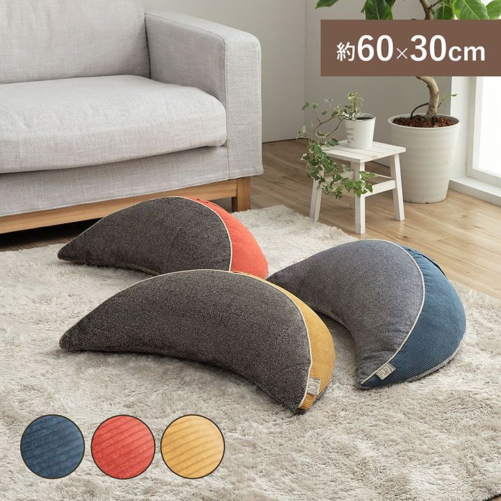 クッション ゆったり バナナ 月 腰当 コーデュロイ風 スマホ リラックス ブルー　レッド　イエロー 約60×30×20cm