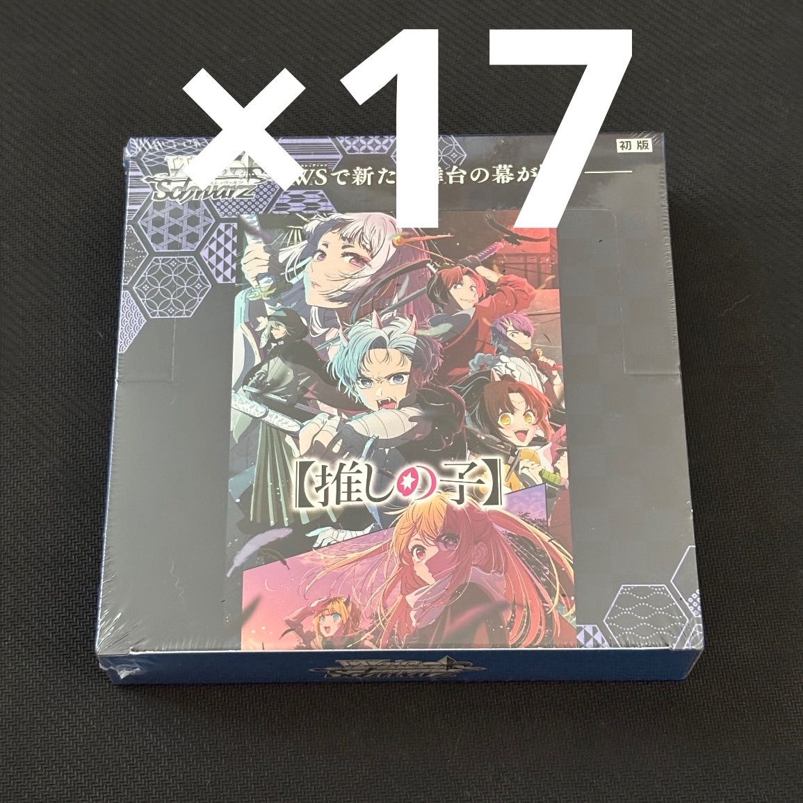 ヴァイスシュヴァルツ 推しの子 vol.2 初版 シュリンク付き 17ボックス