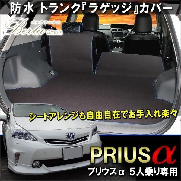 プリウスα 40系 シートカバー カバー ラゲッジルームカバー ラゲッジ ルームカバー トランク 内装 カスタム パーツ アクセサリー カー用品 車用品 プリウスアルファ プリウス α