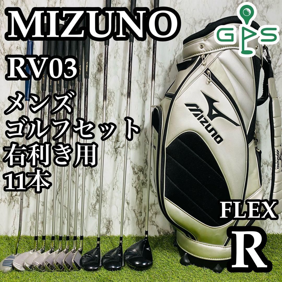 【良品】初心者推奨 ミズノ RV03 メンズゴルフセット 11本 R