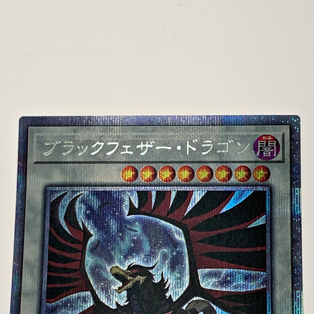 遊戯王 トレカ《 ブラックフェザー・ドラゴン 》プリズマティック ...