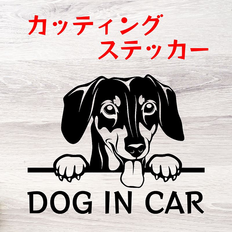 カッティングステッカー DOG IN CAR ダックスフンド - メルカリ