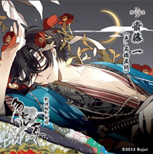 Amazon.co.jp: 新撰組黙秘録 勿忘草 第壱巻 斎藤一 : おもちゃ
