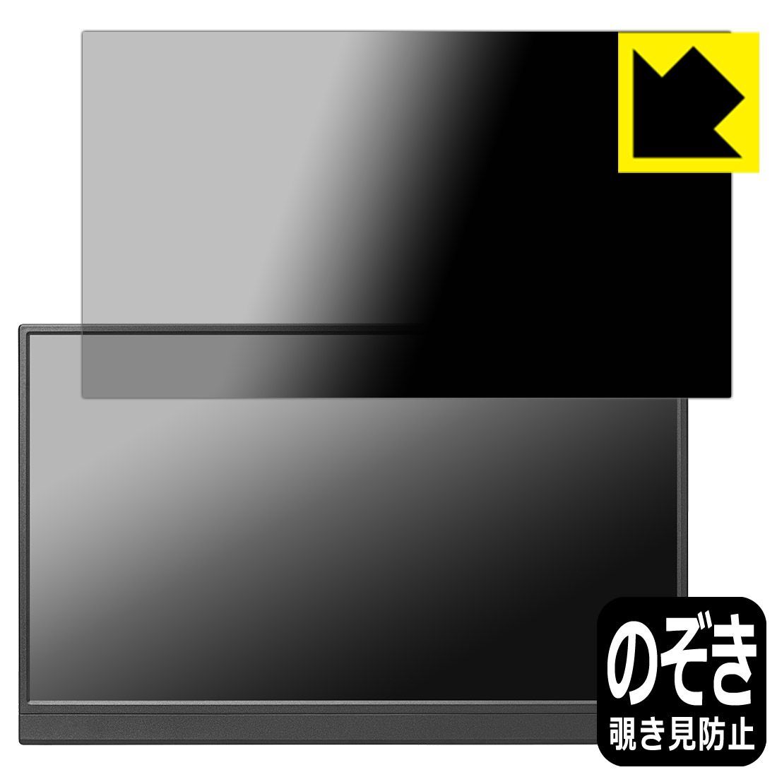 PDA工房 I-O DATA LCD-YC162Hシリーズ | DI-YC162H 対応 Privacy Shield 保護 フィルム 覗き見防止 反射低減
