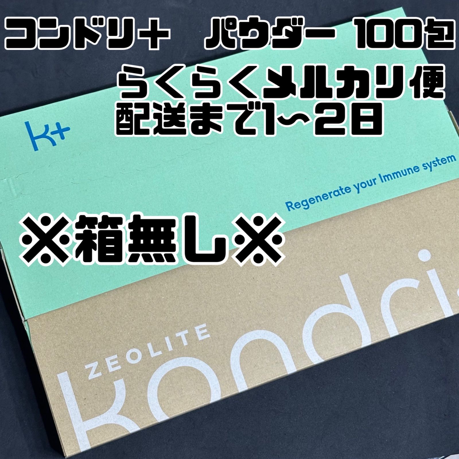 コンドリ＋ パウダー100包 コンドリプラス - メルカリ